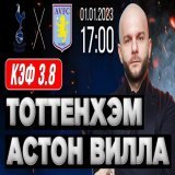 Тоттенхэм &ndash; Астон Вилла прогноз на футбол #АПЛ 01 января 2023 от Виталия Зимина     #Tottenham #AstonVilla #Тоттенхэм #прогноз #футбол