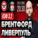 Брендфорд Ливерпуль прогноз на футбол #АПЛ 2 января 2023 от Виталия Зимина     #Ливерпуль #прогноз #футбол #LiverpoolFC