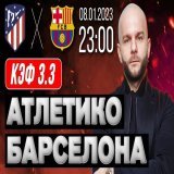 Атлетико &ndash; Барселона прогноз на футбол 8 января 2023 от Виталия Зимина     #Атлетико #Барселона #прогноз #футбол #Barcelona