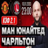 Манчестер Юнайтед Чарльтон прогноз на футбол 10 января 2022 от Виталия Зимина    #ManUnited #Charlton #Манчестер #прогноз #футбол
