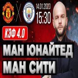 Манчестер Юнайтед &ndash; Манчестер Сити прогноз на футбол #АПЛ 14 января 2023 от Виталия Зимина     #ManUnited #ManCity #прогноз #футбол