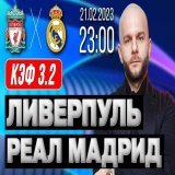 Ливерпуль &ndash; Реал Мадрид прогноз на #ЛигаЧемпионов 21 февраля 2023 от Виталия Зимина    #LiverpoolFC #RealM #прогнозынафутбол
