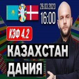Казахстан &ndash; Дания прогноз на матч #ЕВРО2024 от Виталия Зимина    #Kazakhstan #Denmark #Казахстан #прогнознафутбол
