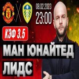 Манчестер Юнайтед &ndash; Лидс прогноз на футбол 8 февраля 2023 от Виталия Зимина     #ManUnited #Манчестер #прогноз #футбол