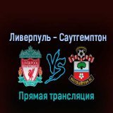 Ливерпуль &mdash; Саутгемптон 12 ноября 2022 года прямая трансляция