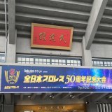 THE QUEEN OF TOKYO IS AT THE NIPPON BUDOKAN FOR AJPW'S 50th ANNIVERSARY SHOW  #ajpw #全日本プロレス #ajpw50th