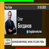 Олег Богданов: БАНКОВСКИЙ КРИЗИС, ШВЕЙЦАРСКИЙ ФРАНК, ФРС США, РОССИЙСКИЙ РЫНОК, РУБЛЬ (21.03.2023)  via @YouTube #ОлегБогданов #экономика #кризис #инфляция #акции #нефть #газ #рубль #руб #евро #доллар #ЦБ #облигации #золото #США #ФРС #ОПЕК #PutInMark