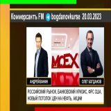 Олег Богданов: РОССИЙСКИЙ РЫНОК, БАНКОВСКИЙ КРИЗИС, ФРС США, НОВЫЙ ПОТОЛОК ЦЕН НА НЕФТЬ (20.03.2023)  via @YouTube #ОлегБогданов #АндрейВанин #экономика #кризис #инфляция #акции #нефть #газ #рубль #евро #доллар #ЦБ #облигации #США #ФРС #Путин #PutInM