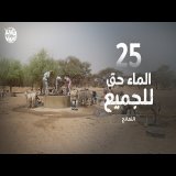 برنامج قلبي اطمأن | الموسم الثامن | الحلقة 25 | نموذج حلول المياه | المسابقة