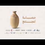 شكراً للشركاء والمتطوعين | حصالة المجتمع | الموسم الثامن