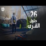 برنامج قلبي اطمأن | الموسم الثامن | الحلقة 26 | القرى السبعة | الحلول 1