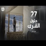 برنامج قلبي اطمأن | الموسم الثامن | الحلقة 27 | القرى السبعة | الحلول 2