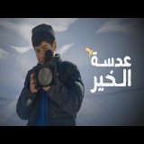 برنامج قلبي اطمأن | الموسم الثامن | إعلان الحلقة الأخيرة