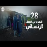 برنامج قلبي اطمأن | الموسم الثامن | الحلقة 28 | التصوير في العمل الإنساني