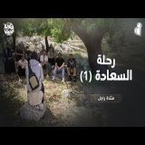 رحلة السعادة (1) | رحلات غيث | قلبي اطمأن