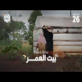 برنامج قلبي اطمأن | الموسم التاسع | الحلقة 26 | بيت العمر - بداية جديدة