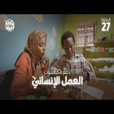برنامج قلبي اطمأن | الموسم التاسع | الحلقة 27 | العمل الإنساني - دعم الجمعيات