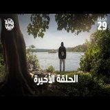 برنامج قلبي اطمأن | الموسم التاسع | الحلقة 29 | الحلقة الأخيرة