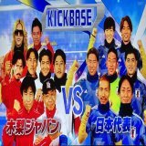 おせちの残りを食べながらスポーツ王を見て笑顔になる幸せ #キックベース #日本代表 #とんねるず #木梨ジャパン