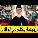 رُوَيْـبِـضَـة يتكلمون في أمر الدين " روحانيات أبو حفص " || د. رشيد نافع / dr Rachid Nafi