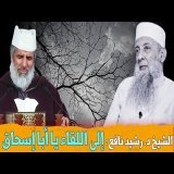 بهذه الكلمات المؤثرة - ومن على فراش مرضه - رثى الشيخ د. رشيد نافع الشيخَ أبا إسحاق الحويني رحمه الله