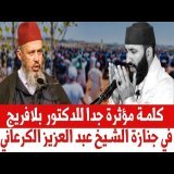 كلمة مؤثرة جدا للدكتور زين العابدين بلافريج في جنازة الشيخ عبد العزيز الكرعاني رحمه الله