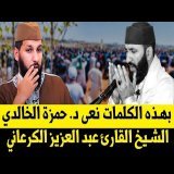شهادة و كلمة مؤثرة للدكتور حمزة الخالدي في حق الشيخ القارئ عبد العزيز الكرعاني رحمه الله