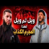 ويل ثم ويل لهذا المجرم الكاذب الذي رضي لنفسه هذا الطغيان والشرك البواح !