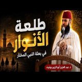 \u2728 طلعة الأنوار في بعثة النبي المختار ﷺ \ud83c\udf38|| ذ. عبد العزيز أبو الزبير بونيت / خطبة الجمعة