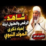 شاهد .. الرقص والطبول ليلة إحياء ذكرى المولد النبوي || الدكتور رشيد نافع