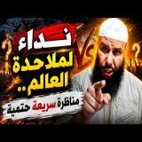 نداء لملاحدة العالم .. مناظرة سريعة حتمية || ذ. عبد الغني اكوار