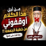 \ud83d\udd25 من أجل هذا الكلام أوقفوني عن خطبة الجمعة !! ماذا قلتُ حتى أُمنع ؟ || ذ. المصطفى لقصير