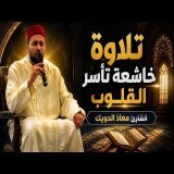 تِلاوَةٌ خَاشِعَةٌ تَأْسِرُ القُلُوبَ .. | القارئ : معاذ الدويك | سورة يونس