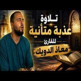 تلاوة عذبة متأنية || القارئ معاذ الدويك || سورة هود