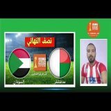 السودان يواجه مدغشقر في نصف نهائي كأس إفريقيا للمحليين