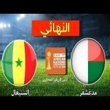 موعد وتوقيت مباراة المغرب و مدغشقر في نهـائي كأس إفريقيا للمحليين والقنوات الناقلة