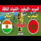 موعد وتوقيت مباراة المغرب و النيجر في الجولة 5 من تصفيات إفريقيا المؤهلة لكأس العالم 2026