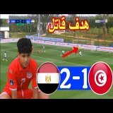 ملخص مباراة مصر وتونس 2-1 هدف قاتل للفراعنة في اخر الدقائق