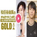 ／ このあと22時から放送 #羽生結弦 ゲスト出演 ＼  #ユーミン との1対1の貴重なトークをお届け  ニッポン放送『松任谷由実のオールナイトニッポンGOLD』  #radiko タイムフリーで    #ユーミンANNG #松任谷由実 @yuming_anng