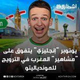 مشجع "إنجليزي" يجر على "مشاهير" المغرب موجة غضب عارم بعد تخلفهم عن الترويج للموندياليتو  #achtari24 #المغرب #أشطاري24