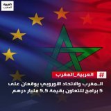 وقع المغرب والاتحاد الأوروبي، اليوم الخميس بالرباط، على خمسة برامج للتعاون تبلغ قيمتها الإجمالية 5,5 مليار درهم، لدعم أوراش الإصلاح الكبرى بالمملكة؛ تهم أساسا الحماية الاجتماعية، التحول الأخضر، الإدارة العمومية، وتشغيل الشباب، إضافة إلى دعم تدبير اله