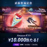 武器登場記念  ／ キャンペーン期間中、 #アマギフ 総額3万円分が当たる ＼  応募方法 このアカウントをフォロー このツイートをRT 〆切:02/17 23:59  #あやトラ #ラグナド