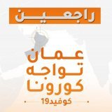 *#الموتمر_الصحفي_للجنة_العليا التاسع والعشرون تضمن الاستمرارية في اتخاذ كافة الاجراءات الاحترازية، ورفع التوعية الصحية لدى كافة شرائح المجتمع من اجل مجتمع صحي خالي من الامراض، وبيئة طاردة للكوفيد ١٩. #عمان_تواجه_كورونا  #السلطان_هيثم_بن_طارق