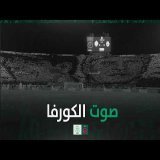 The Voice of the Curva Sud