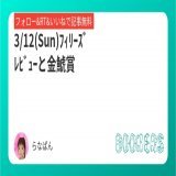 \u2611\ufe0f︎ﾌｨﾘｰｽﾞﾚﾋﾞｭｰ  阪神11R \u2611\ufe0f︎金鯱賞　中京11R  いいねﾌｫﾛｰRTで無料です ﾌｨﾘｰｽﾞﾚﾋﾞｭｰも金鯱賞も穴からひろめに