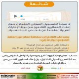 حساب &ldquo;عمان تواجه كورونا&rdquo; ينفي صحة التسجيل الصوتي المتداول حول إعفاء العمانيين القادمين من دولة الإمارات العربية المتحدة من فحص البلمرة