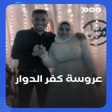 اشترطت على زوجها احترام أهلها من الكبير للصغير.. ما رأيك في تصرف عروس كفر الدوار؟