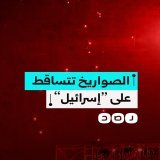 لحظة سقوط عشرات الصواريخ الإيرانية على دولة الاحتلال