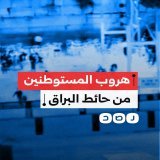 لحظة إخلاء المستوطنين لحائط البراق في القدس أثناء الهجوم الإيراني