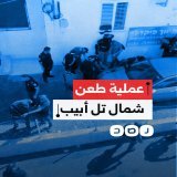 أدت لإصابة 6 مستوطنين.. عملية طعن في مدينة الخضيرة المحتلة شمال تل أبيب